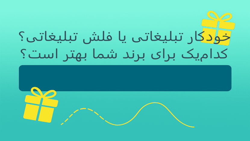 خودکار تبلیغاتی یا فلش تبلیغاتی؟ کدام‌یک برای برند شما بهتر است؟